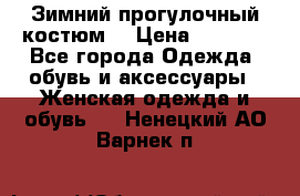 Зимний прогулочный костюм! › Цена ­ 3 000 - Все города Одежда, обувь и аксессуары » Женская одежда и обувь   . Ненецкий АО,Варнек п.